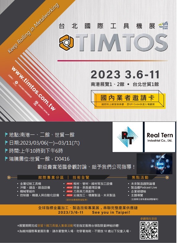 台北國際工具機展TIMTOS 2023